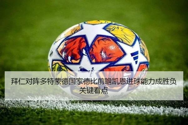 拜仁对阵多特蒙德国家德比前瞻凯恩进球能力成胜负关键看点