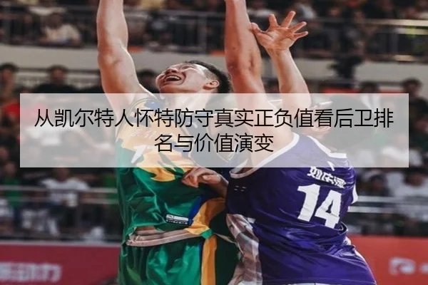 从凯尔特人怀特防守真实正负值看后卫排名与价值演变