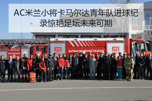 AC米兰小将卡马尔达青年队进球纪录惊艳足坛未来可期