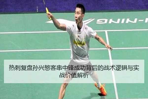热刺复盘孙兴慜客串中锋成功背后的战术逻辑与实战价值解析