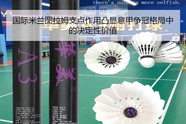 国际米兰图拉姆支点作用凸显意甲争冠格局中的决定性价值
