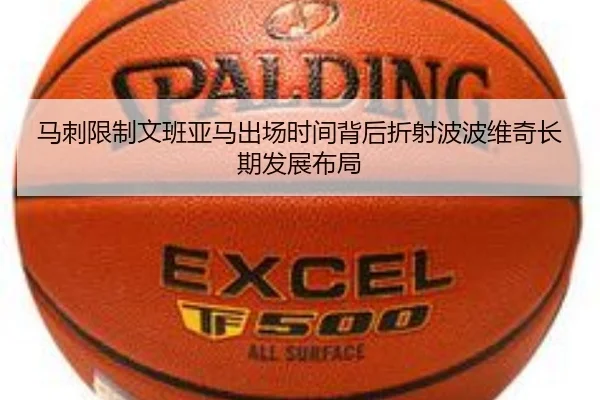 马刺限制文班亚马出场时间背后折射波波维奇长期发展布局