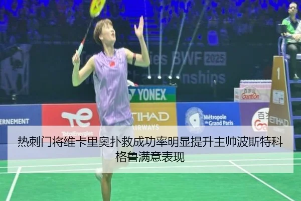 热刺门将维卡里奥扑救成功率明显提升主帅波斯特科格鲁满意表现
