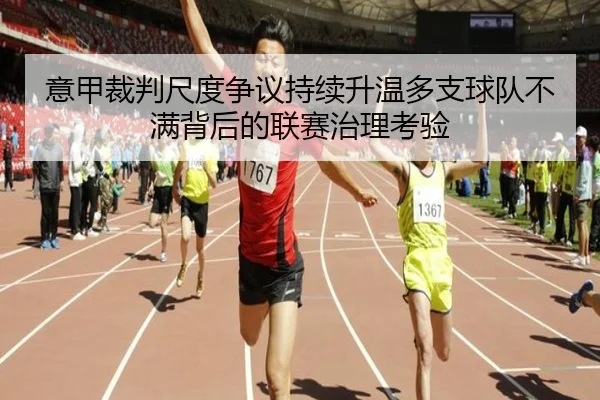 意甲裁判尺度争议持续升温多支球队不满背后的联赛治理考验