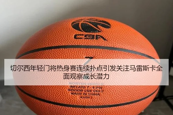 切尔西年轻门将热身赛连续扑点引发关注马雷斯卡全面观察成长潜力